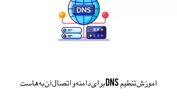 آموزش اتصال دامنه به هاست